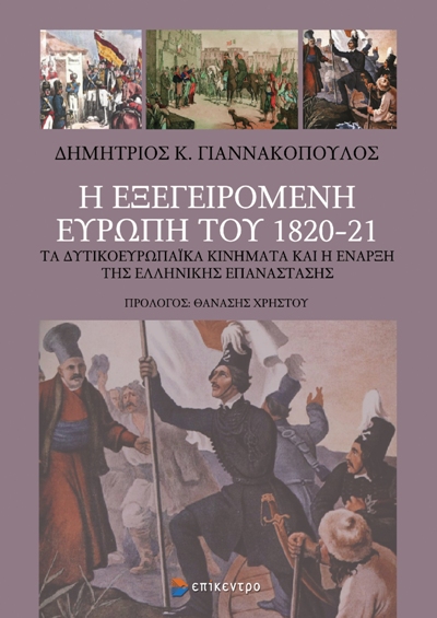 Η ΕΞΕΓΕΙΡΟΜΕΝΗ ΕΥΡΩΠΗ ΤΟΥ 1820-21
