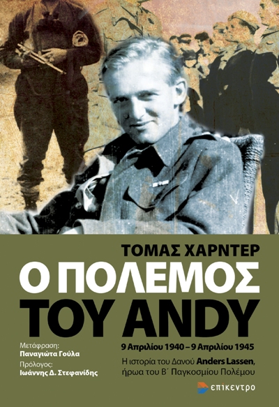 Ο Πόλεμος του Andy. 9 Απριλίου 1940 - 9 Απριλίου 1945