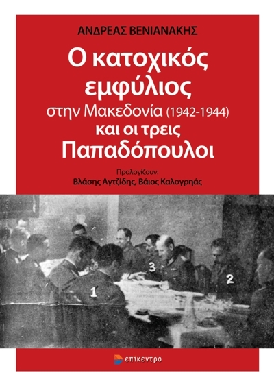 Ο κατοχικός εμφύλιος στην Μακεδονία (1942-1944) και οι τρεις Παπαδόπουλοι