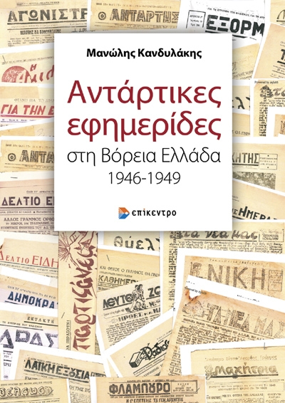 Αντάρτικες εφημερίδες στη Βόρεια Ελλάδα 1946-1949