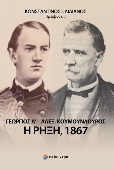 Γεώργιος Α’ - Αλέξανδρος Κουμουνδούρος: Η ρήξη, 1867