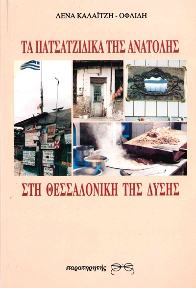 Τα Πατσατζίδικα της Ανατολής στη Θεσσαλονίκη της Δύσης