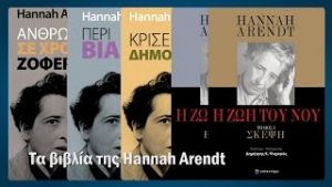2024-05-14^Τα βιβλία της Hannah Arendt