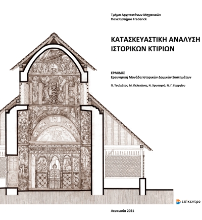 Κατασκευαστική ανάλυση ιστορικών κτιρίων / Constructional analysis of historic buildings