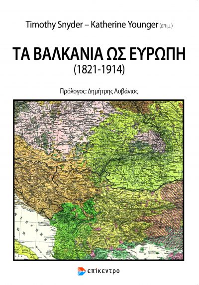 Τα Βαλκάνια ως Ευρώπη (1821-1914)