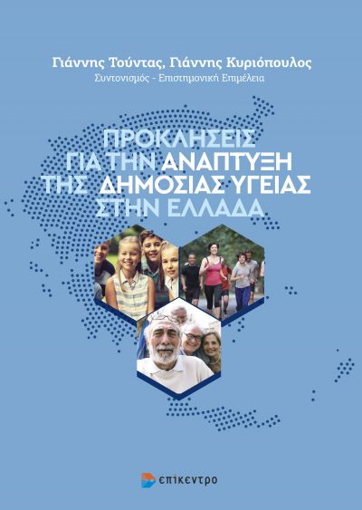 Προκλήσεις για την Ανάπτυξη της Δημόσιας Υγείας στην Ελλάδα