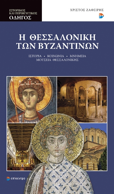 Η Θεσσαλονίκη των Βυζαντινών