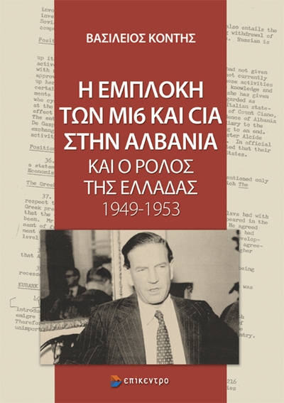 Η εμπλοκή των ΜI6 και CIA στην Αλβανία και ο ρόλος της Ελλάδας 1949-1953