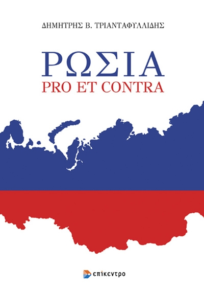 Ρωσία. Pro et Contra
