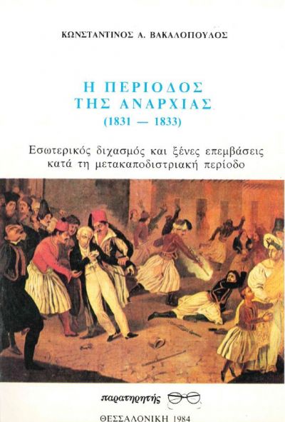 Η  ΠΕΡΙΟΔΟΣ ΤΗΣ  ΑΝΑΡΧΙΑΣ (1831 - 1833)
