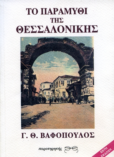 Το παραμύθι της Θεσσαλονίκης